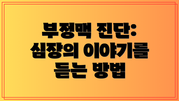 부정맥 진단: 심장의 이야기를 듣는 방법