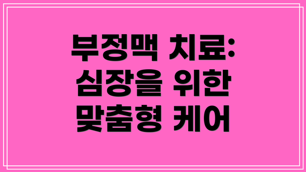 부정맥 치료: 심장을 위한 맞춤형 케어