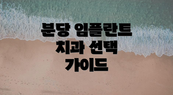 분당 임플란트 치과 선택 가이드