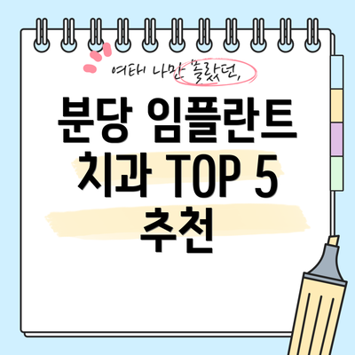 분당 임플란트 치과 TOP 5 추천
