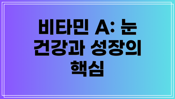비타민 A: 눈 건강과 성장의 핵심