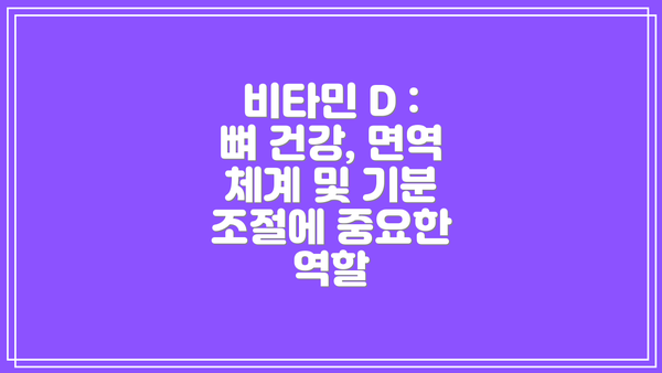 비타민 D : 뼈 건강, 면역 체계 및 기분 조절에 중요한 역할