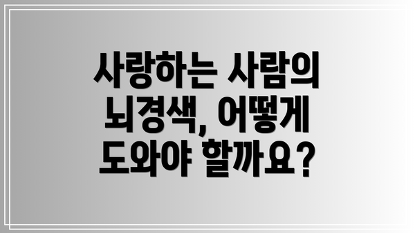 사랑하는 사람의 뇌경색, 어떻게 도와야 할까요?