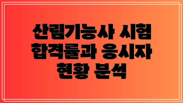 산림기능사 시험 합격률과 응시자 현황 분석