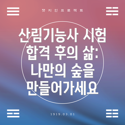 산림기능사 시험 합격 후의 삶: 나만의 숲을 만들어가세요