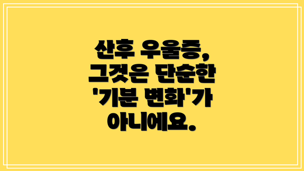 산후 우울증, 그것은 단순한 '기분 변화'가 아니에요.