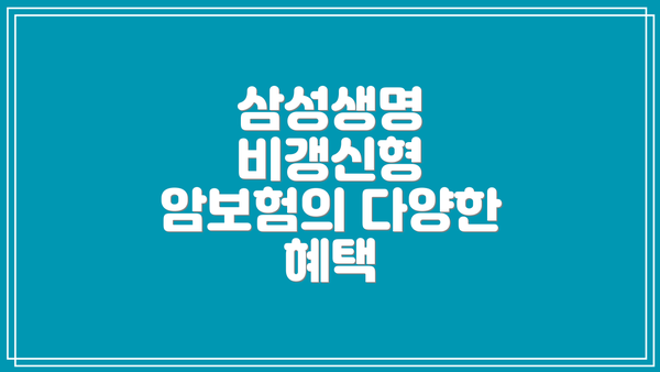 삼성생명 비갱신형 암보험의 다양한 혜택