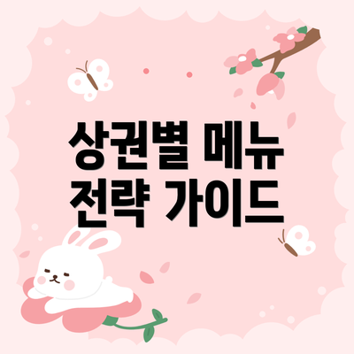 상권별 메뉴 전략 가이드