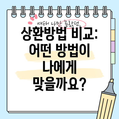 상환방법 비교: 어떤 방법이 나에게 맞을까요?
