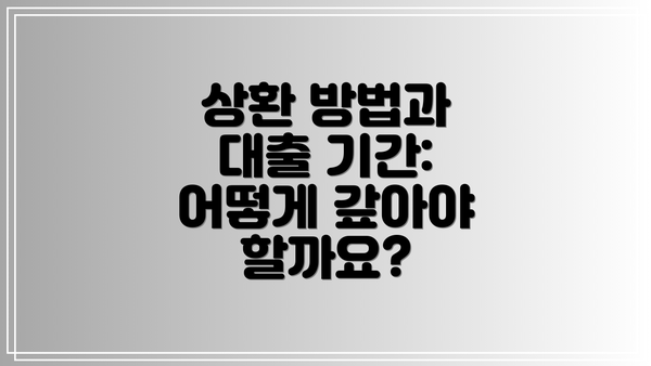상환 방법과 대출 기간: 어떻게 갚아야 할까요?