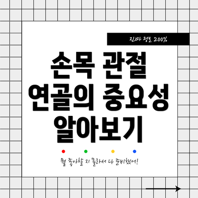 손목 관절 연골의 중요성 알아보기