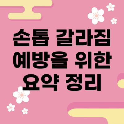 손톱 갈라짐 예방을 위한 요약 정리