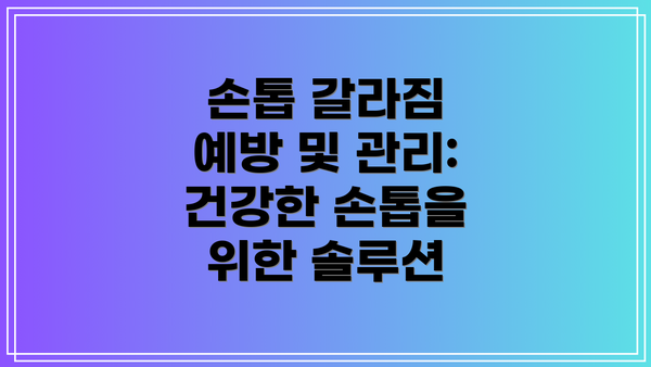 손톱 갈라짐 예방 및 관리: 건강한 손톱을 위한 솔루션