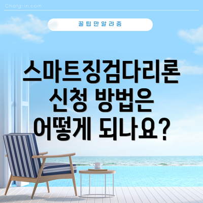 스마트징검다리론 신청 방법은 어떻게 되나요?