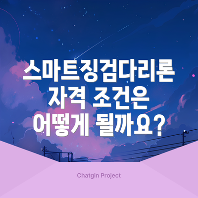 스마트징검다리론 자격 조건은 어떻게 될까요?