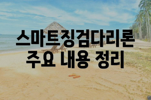 스마트징검다리론 주요 내용 정리