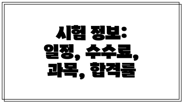 시험 정보: 일정, 수수료, 과목, 합격률
