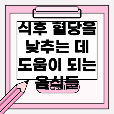 식후 혈당을 낮추는 데 도움이 되는 음식들