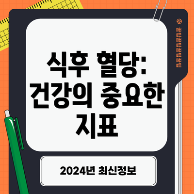 식후 혈당: 건강의 중요한 지표