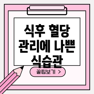 식후 혈당 관리에 나쁜 식습관