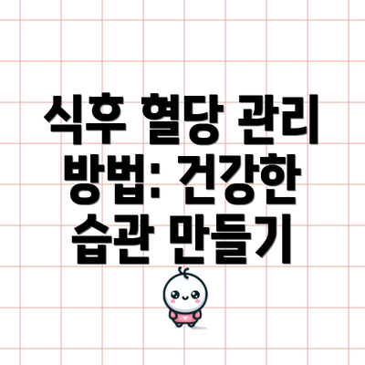 식후 혈당 관리 방법: 건강한 습관 만들기