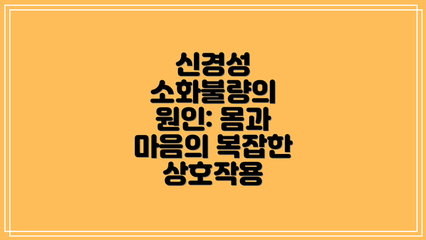 신경성 소화불량의 원인: 몸과 마음의 복잡한 상호작용