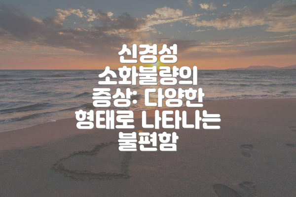 신경성 소화불량의 증상: 다양한 형태로 나타나는 불편함