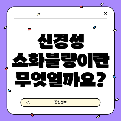 신경성 소화불량이란 무엇일까요?