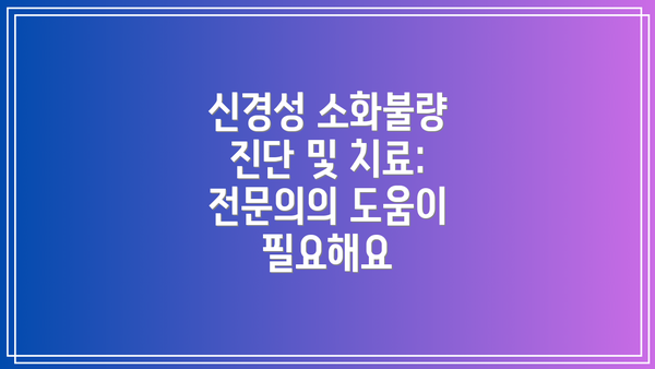 신경성 소화불량 진단 및 치료: 전문의의 도움이 필요해요