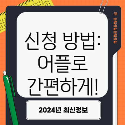 신청 방법: 어플로 간편하게!