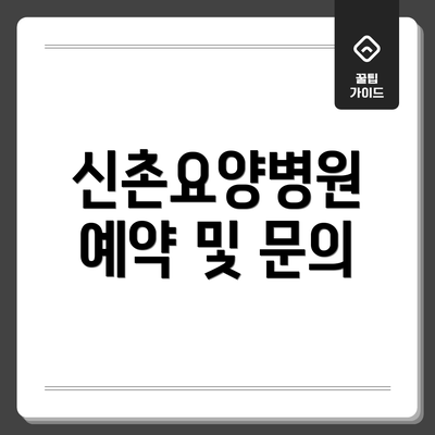 신촌요양병원 예약 및 문의