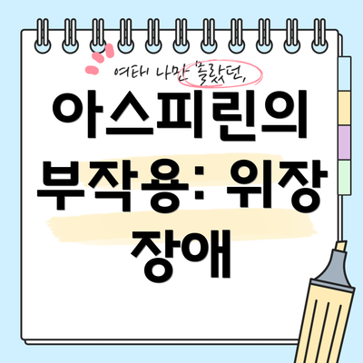 아스피린의 부작용: 위장 장애