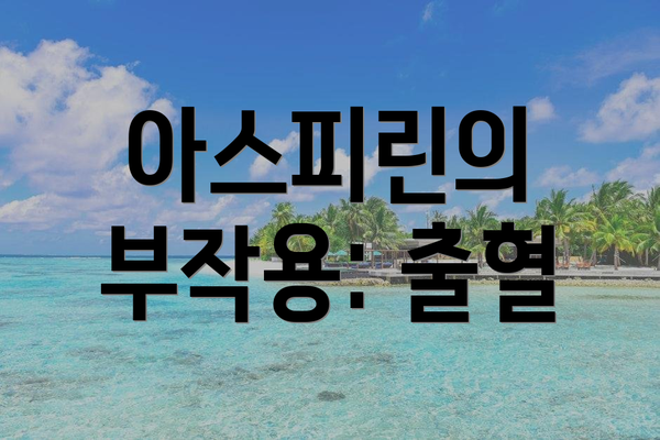 아스피린의 부작용: 출혈