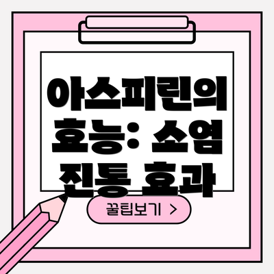 아스피린의 효능: 소염 진통 효과