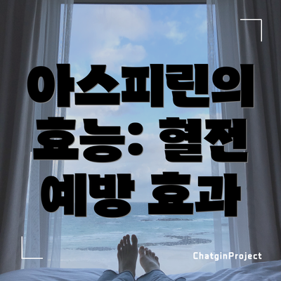 아스피린의 효능: 혈전 예방 효과