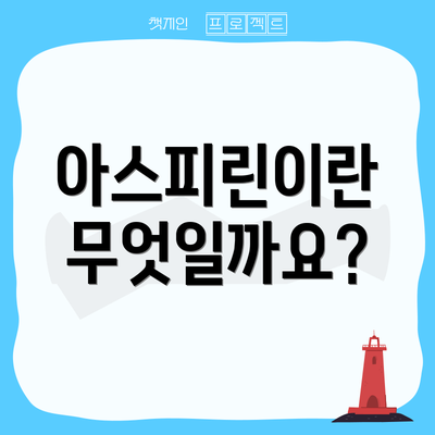 아스피린이란 무엇일까요?