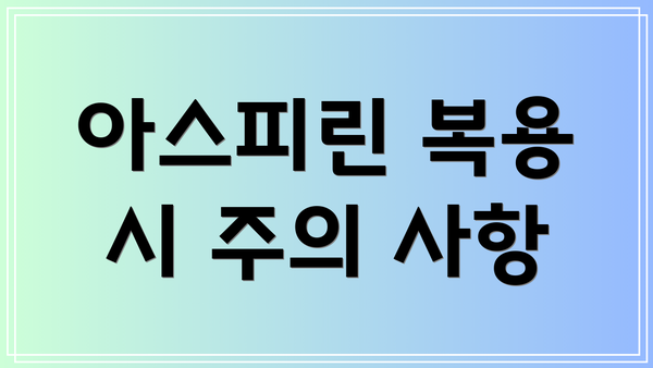 아스피린 복용 시 주의 사항