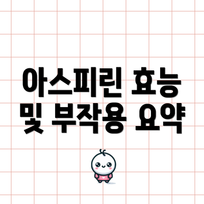 아스피린 효능 및 부작용 요약