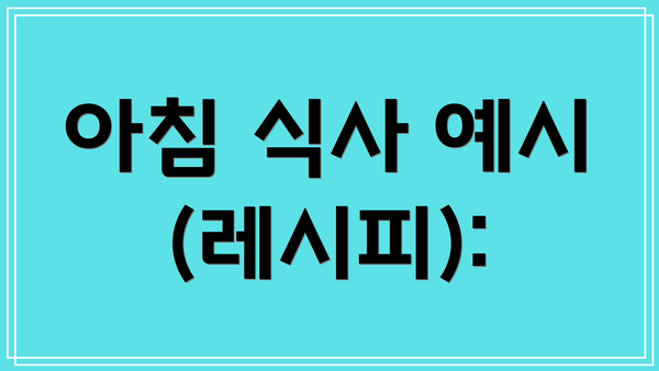 아침 식사 예시 (레시피):