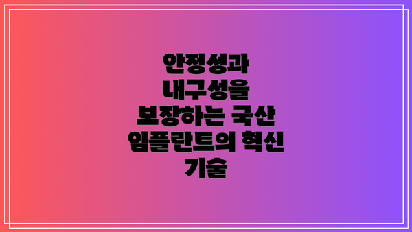 안정성과 내구성을 보장하는 국산 임플란트의 혁신 기술