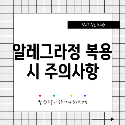 알레그라정 복용 시 주의사항