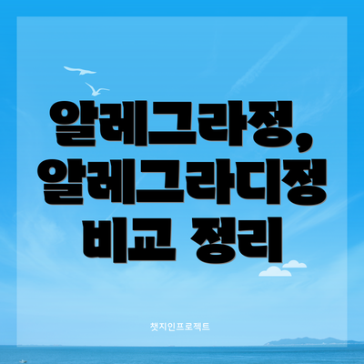 알레그라정, 알레그라디정 비교 정리