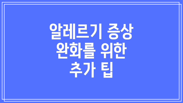 알레르기 증상 완화를 위한 추가 팁