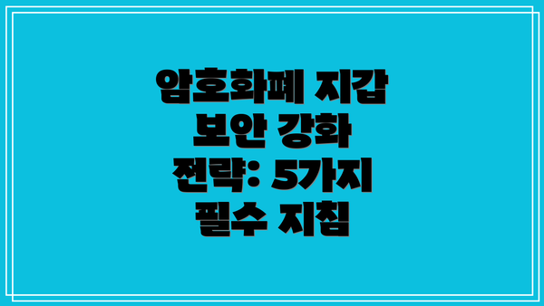 암호화폐 지갑 보안 강화 전략: 5가지 필수 지침