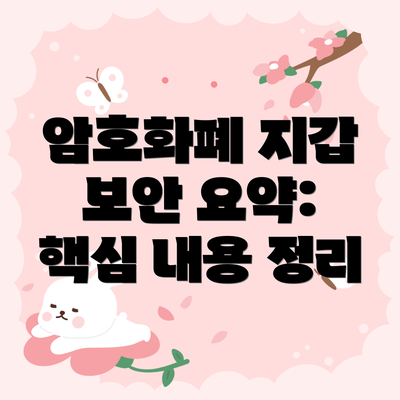 암호화폐 지갑 보안 요약: 핵심 내용 정리