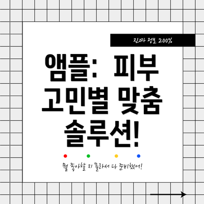 앰플:  피부 고민별 맞춤 솔루션!