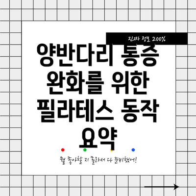 양반다리 통증 완화를 위한 필라테스 동작 요약