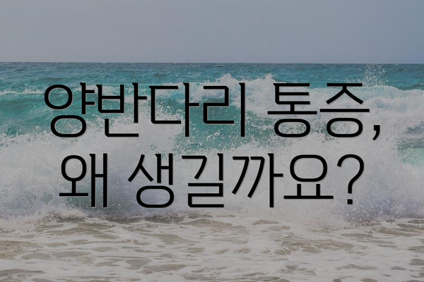 양반다리 통증, 왜 생길까요?