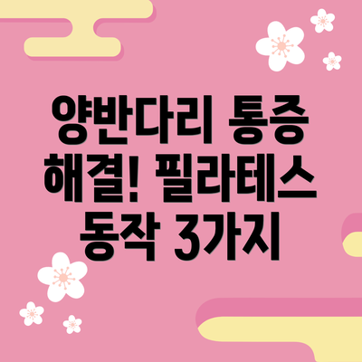 양반다리 통증 해결! 필라테스 동작 3가지