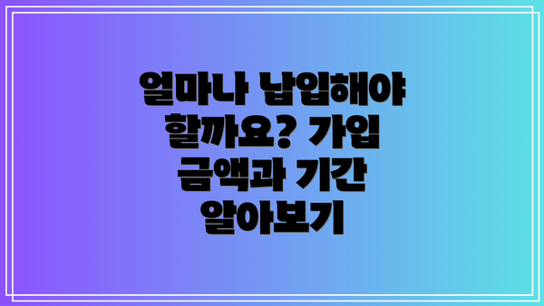 얼마나 납입해야 할까요? 가입 금액과 기간 알아보기